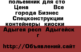 польемник для сто › Цена ­ 35 000 - Все города Бизнес » Спецконструкции, контейнеры, киоски   . Адыгея респ.,Адыгейск г.